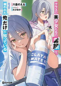 クラスの美少女たちの素顔を、雇われた俺だけが知っている 3【電子限定おまけ付き】