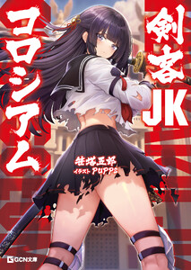 剣客JKコロシアム