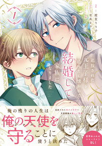 追放された元王子様を拾ったら懐かれて結婚して家族になりました 1【電子限定特典つき】