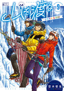 山を渡る -三多摩大岳部録- 9