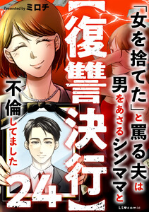 【復讐決行】24 「女を捨てた」と罵る夫は男をあさるシンママと不倫してました 電子書籍版