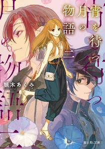 宵を待つ月の物語 二【電子特典付き】