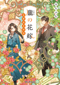 朧の花嫁 室蘭淡恋物語