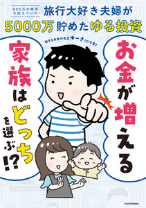 お金が増える家族はどっちを選ぶ!? 800万の赤字を抱えていた旅行大好き夫婦が5000万貯めたゆる投資