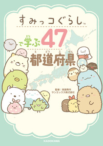 すみっコぐらしで学ぶ47都道府県