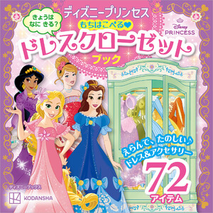 ディズニープリンセス もちはこべる ドレスクローゼットブック(ディズニーブックス) 電子書籍版