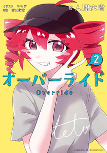 オーバーライド (2)【特典SS付】