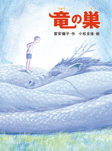 竜の巣