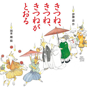 きつね、きつね、きつねがとおる