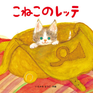こねこのレッテ