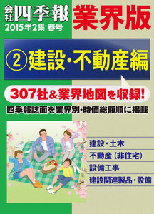 会社四季報 業界版【2】建設・不動産編 (15年春号) 電子書籍版