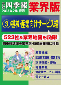 会社四季報 業界版【3】機械・産業向けサービス編 (15年春号) 電子書籍版