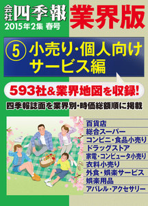 会社四季報 業界版【5】小売り・個人向けサービス編 (15年春号) 電子書籍版