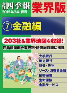 会社四季報 業界版【7】金融編 (15年春号) 電子書籍版