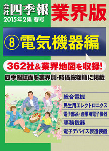 会社四季報 業界版【8】電気機器編 (15年春号) 電子書籍版