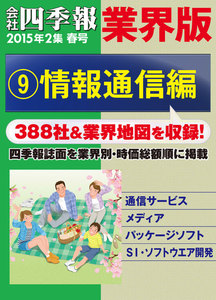 会社四季報 業界版【9】情報通信編 (15年春号) 電子書籍版