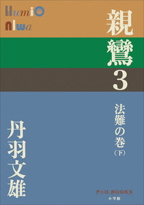 P+D BOOKS 親鸞 3 法難の巻(下) 電子書籍版