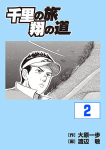 千里の旅 翔の道 (2) 電子書籍版