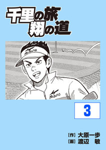 千里の旅 翔の道 (3) 電子書籍版