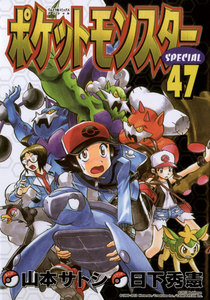 ポケットモンスタースペシャル (47) 電子書籍版