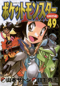ポケットモンスタースペシャル (49) 電子書籍版