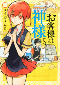 お客様は神様です。 1巻