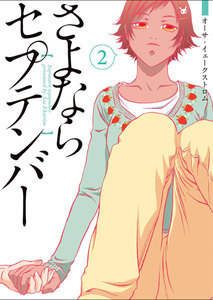 さよならセプテンバー 2 電子書籍版