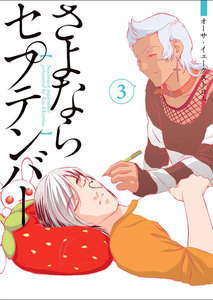 さよならセプテンバー 3 電子書籍版