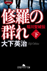 修羅の群れ 稲川聖城伝(下) 電子書籍版