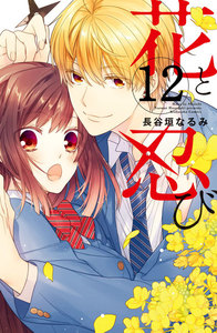 花と忍び 分冊版 12巻