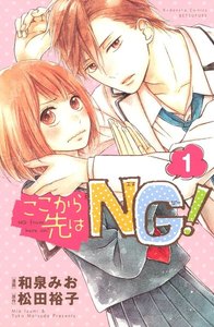 ここから先はNG! 分冊版