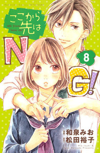 ここから先はNG! 分冊版 8巻