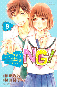 ここから先はNG! 分冊版 (9) 電子書籍版