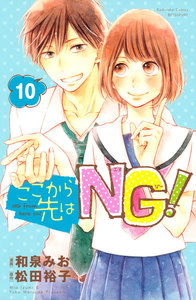 ここから先はNG! 分冊版 (10) 電子書籍版