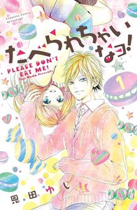 たべられちゃいなヨ! 分冊版