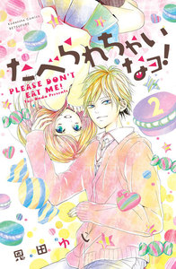 たべられちゃいなヨ! 分冊版 2巻