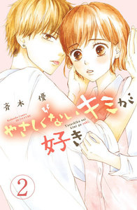 やさしくないキミが好き 分冊版 (2) 電子書籍版