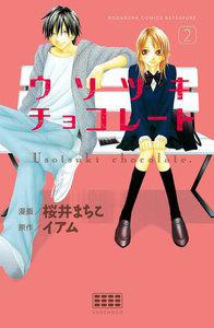 ウソツキチョコレート 分冊版 (2) 電子書籍版