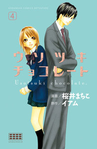ウソツキチョコレート 分冊版 (4) 電子書籍版