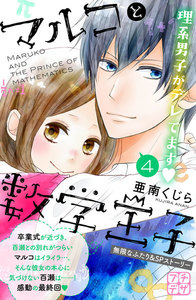 マルコと数学王子 プチデザ (4) 無限なふたり&SPストーリー マイナスはプラス 電子書籍版