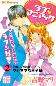 ラブ マニアック プチデザ (2) ワガママな王子様 電子書籍版