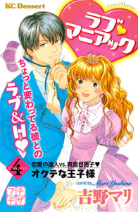 ラブ マニアック プチデザ (4) オクテな王子様 電子書籍版