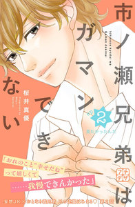 市ノ瀬兄弟はガマンできない プチデザ (2) 電子書籍版