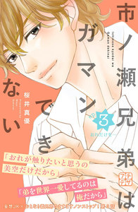 市ノ瀬兄弟はガマンできない プチデザ (3) 電子書籍版