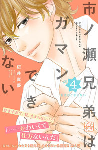 市ノ瀬兄弟はガマンできない プチデザ (4) 電子書籍版