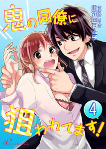 鬼の同僚に狙われてます!
