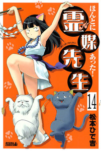 ほんとにあった! 霊媒先生 分冊版 (14) 電子書籍版
