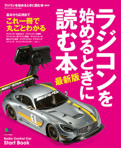 エイ出版社の実用ムック ラジコンを始めるときに読む本 最新版 電子書籍版