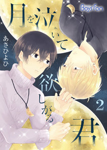 月を泣いて欲しがる君 2 電子書籍版
