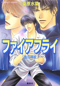 ファイアフライ 『赤の神紋』 電子書籍版